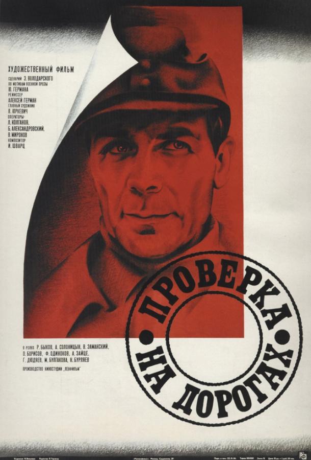 Фильм Проверка на дорогах 1986 смотреть онлайн с Олегом Борисовым и Николаем Бурляевым